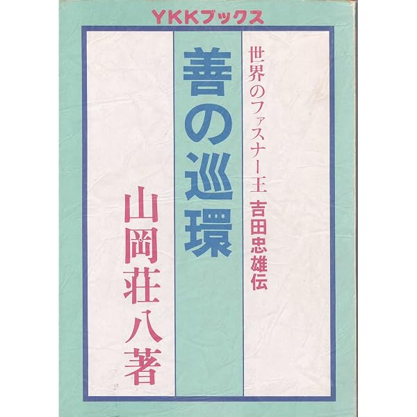 Amazon.co.jp: 仕事儲け人儲け: 人間吉田忠雄語録 ワールド